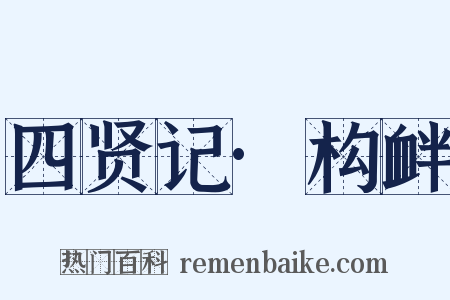 四贤记·构衅是什么意思的图片